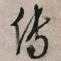 传