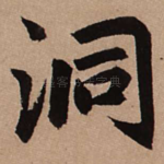 洞