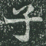 子