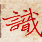 识