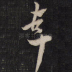 幸