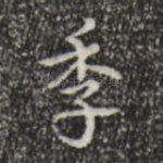 季