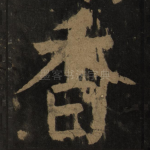 香