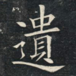 遗