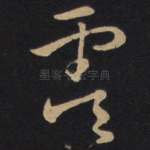 虞