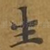 生