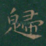归