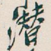 潜