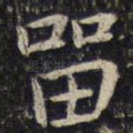 留