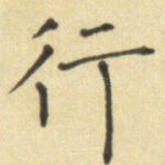行