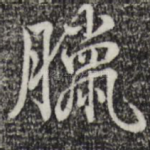腊