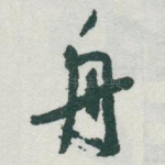 舟