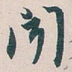 聞