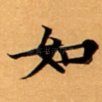 如