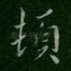 顿