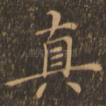 真