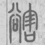 豁
