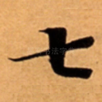 七