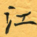 江