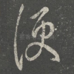 便