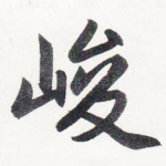 峻