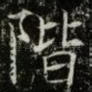 階