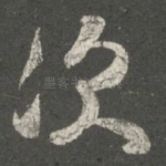 次