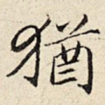 犹