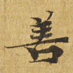 善