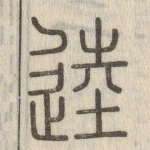 逵