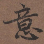 意