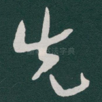 先