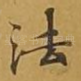 法
