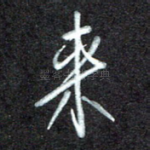 来