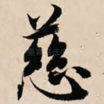 慈