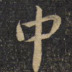 中