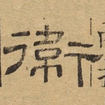 卫