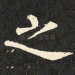 之