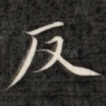 反