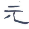 元