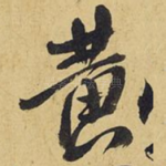 黄
