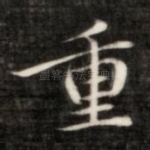 重