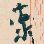 泰