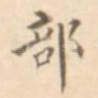 部