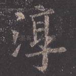 淳