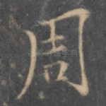 周