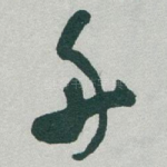 舟