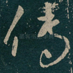 传