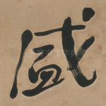 盛