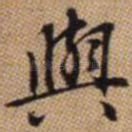 与